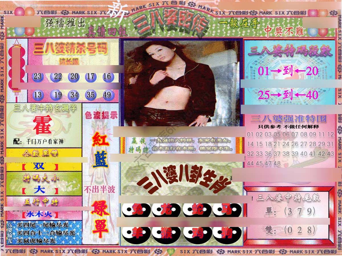 三八婆密传