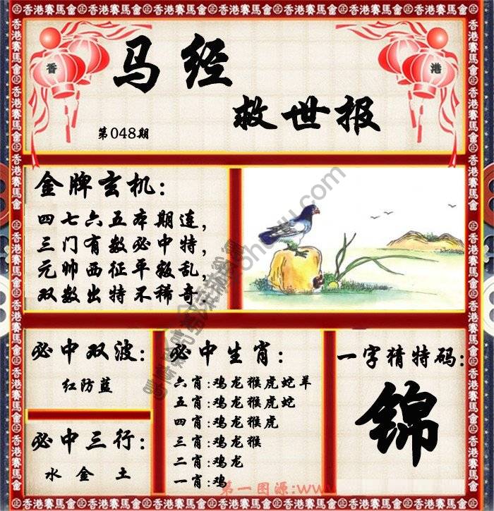 马经救世报