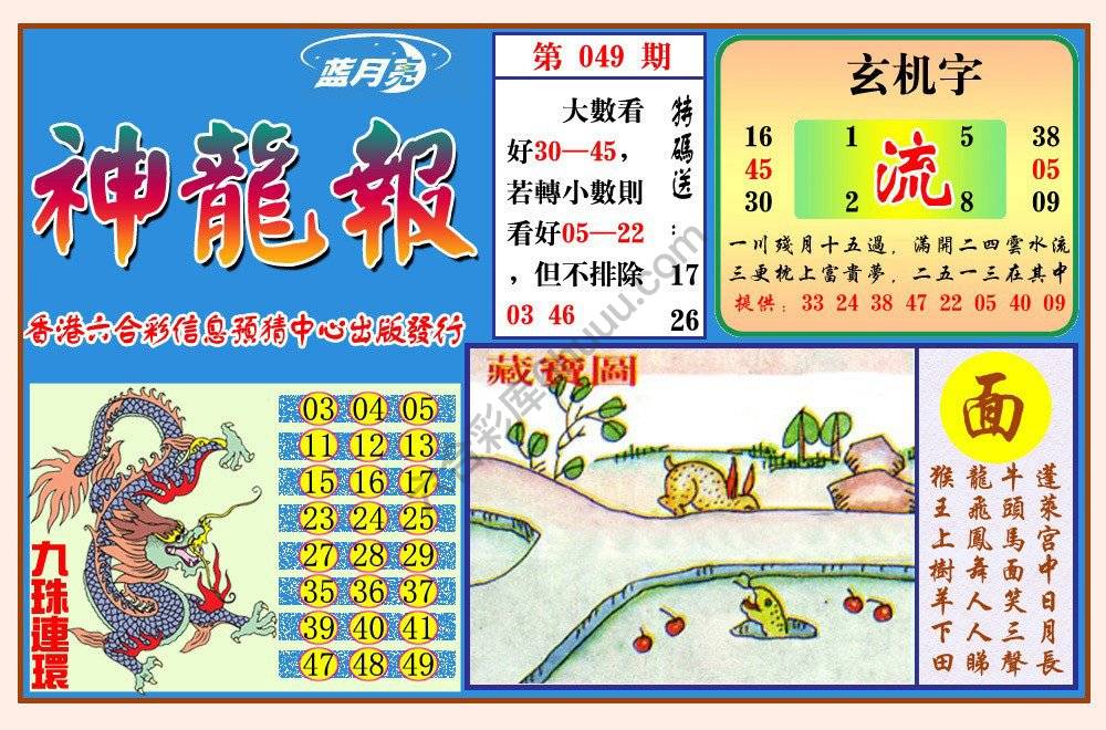 蓝月亮神龙报