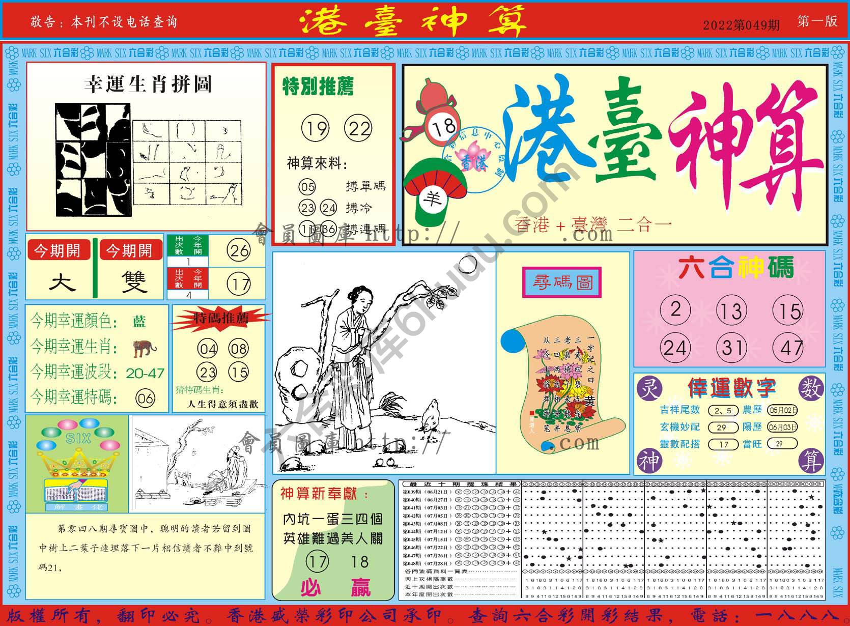 港台神算