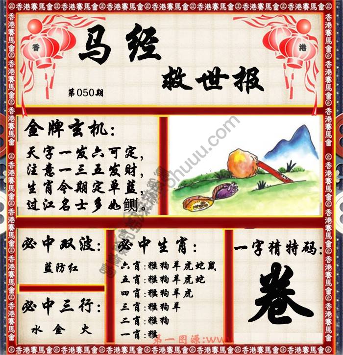 马经救世报