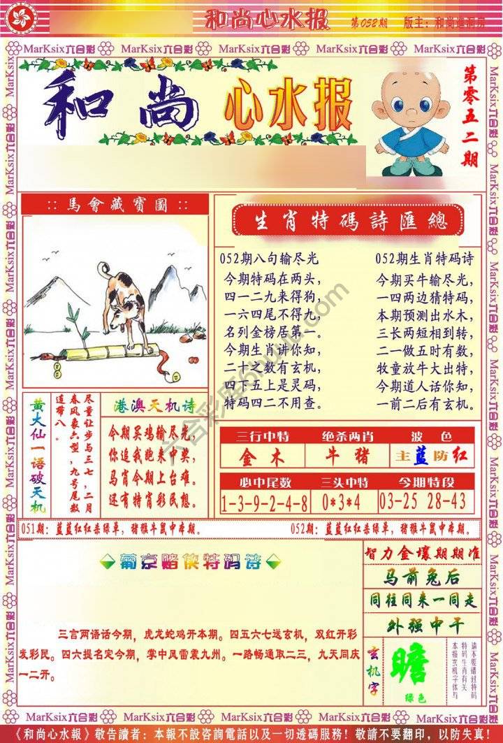 和尚心水报