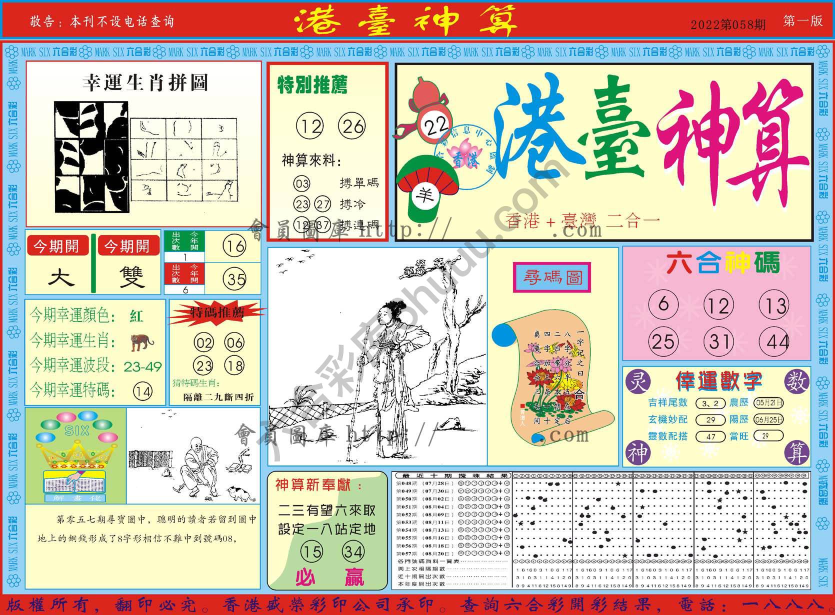 港台神算