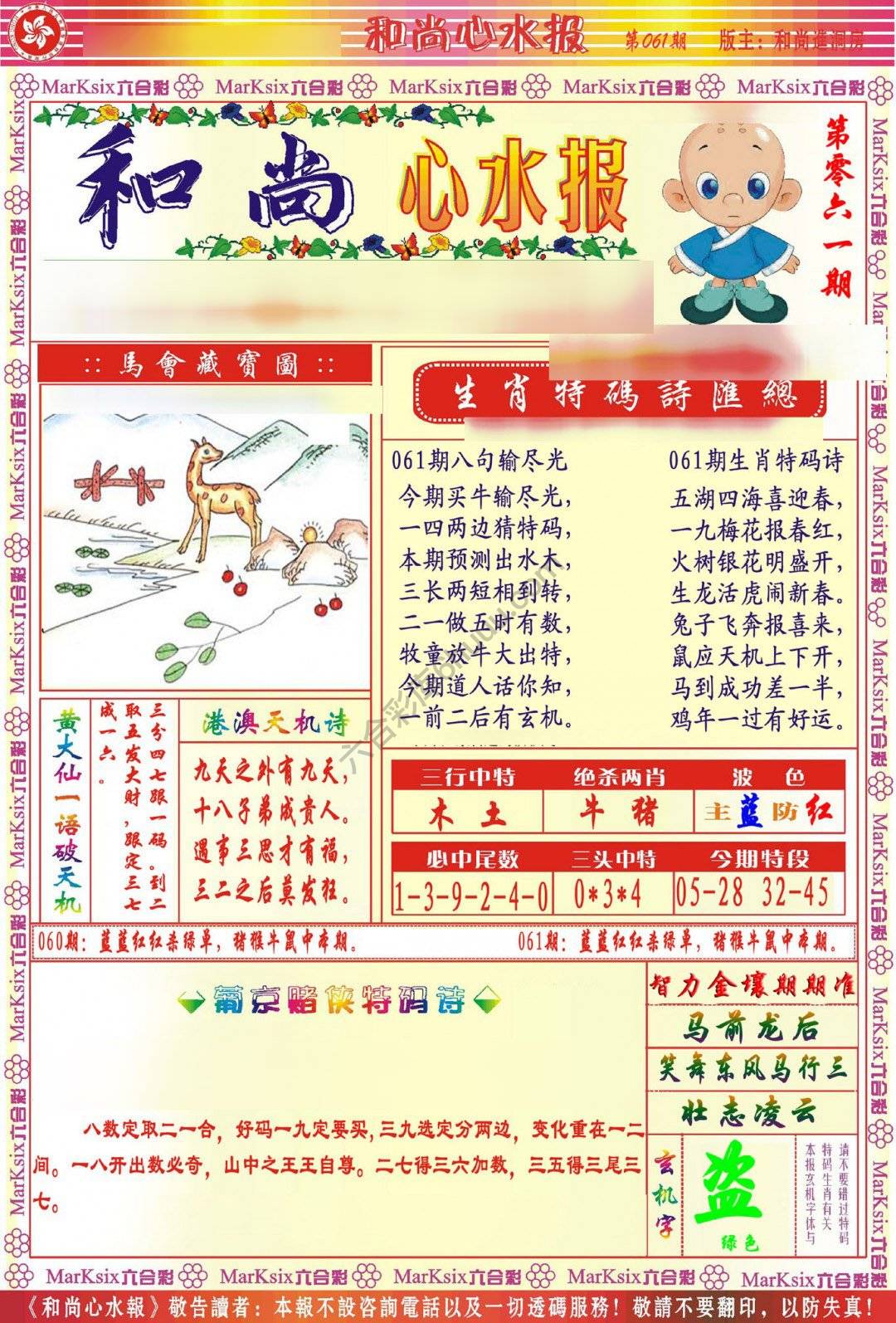和尚心水报