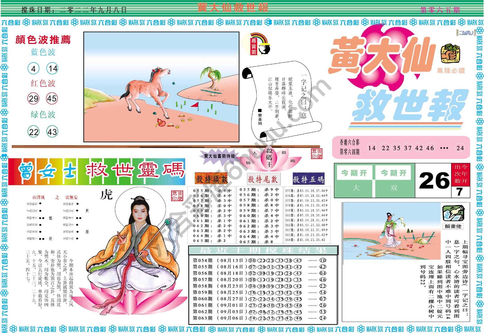 黄大仙救世报