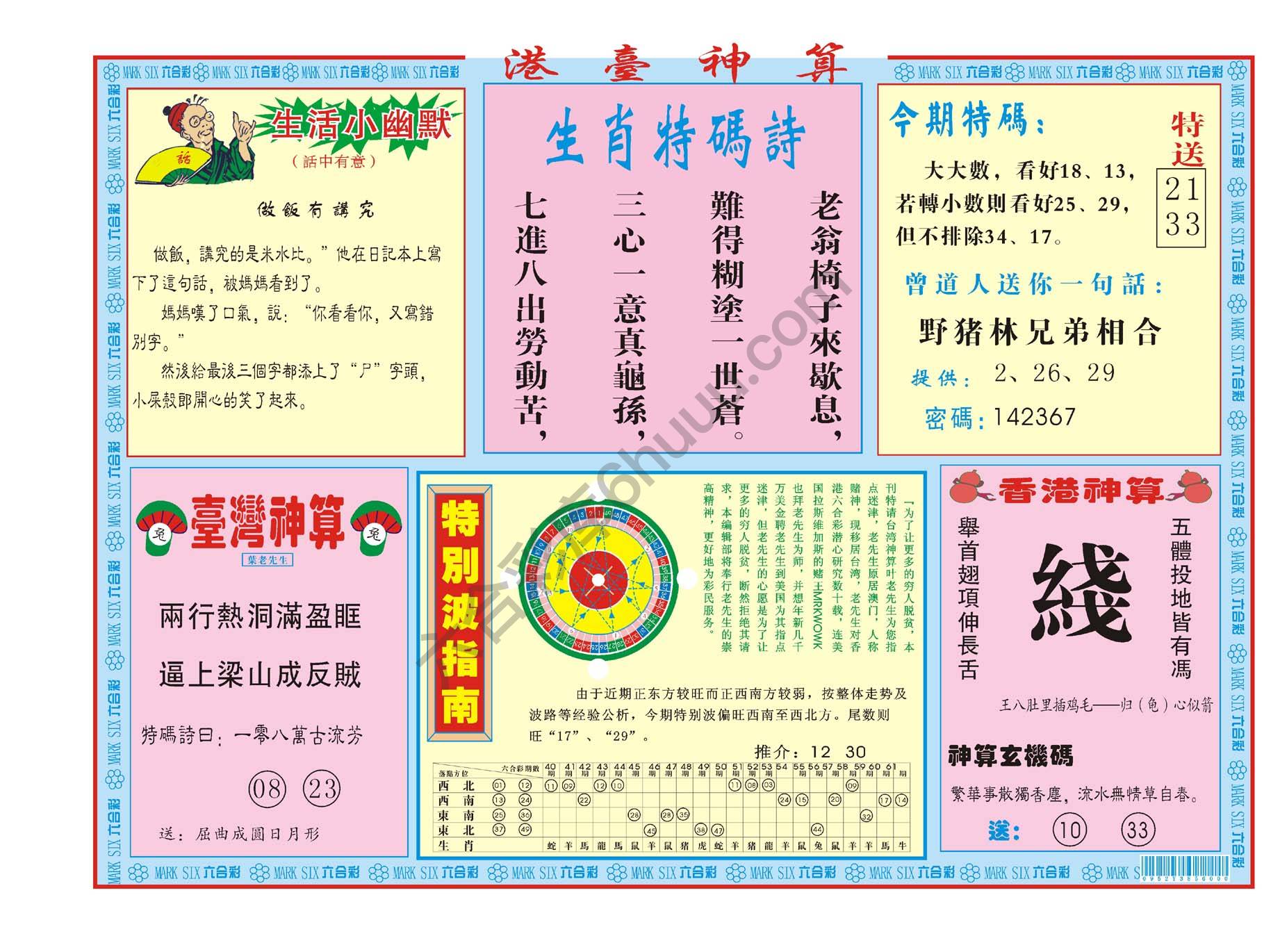 港台神算