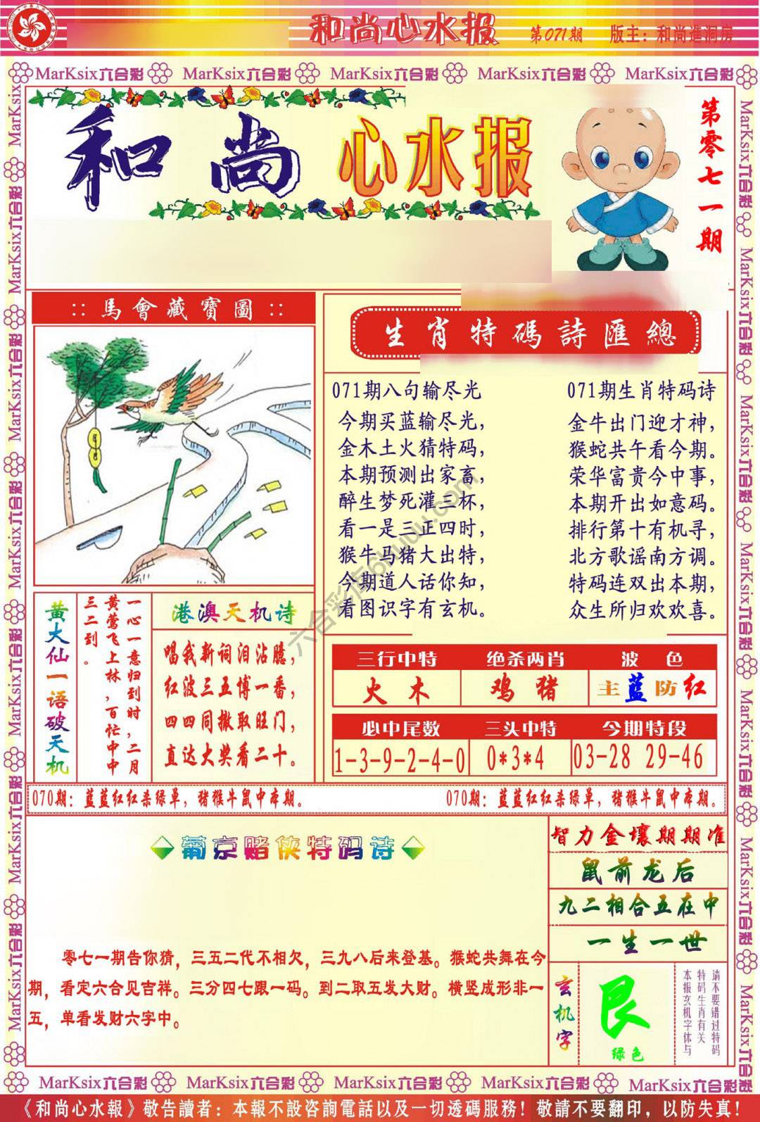 和尚心水报