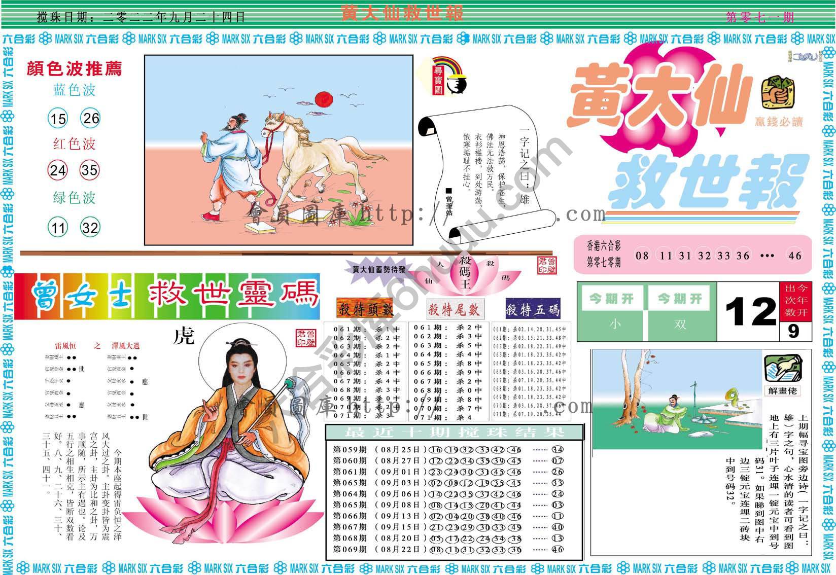 黄大仙救世报