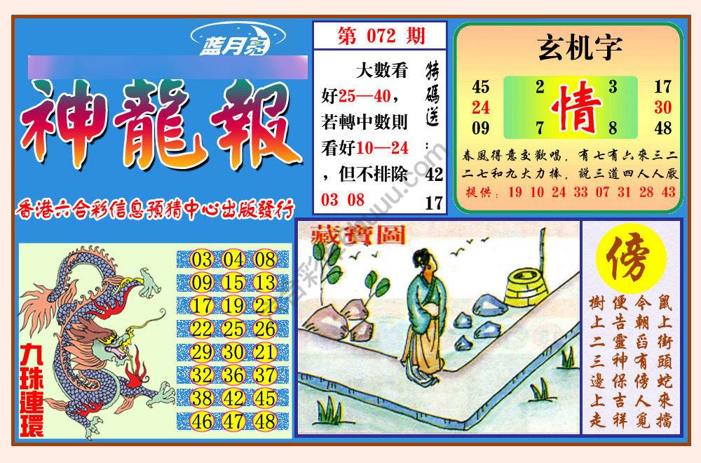 蓝月亮神龙报