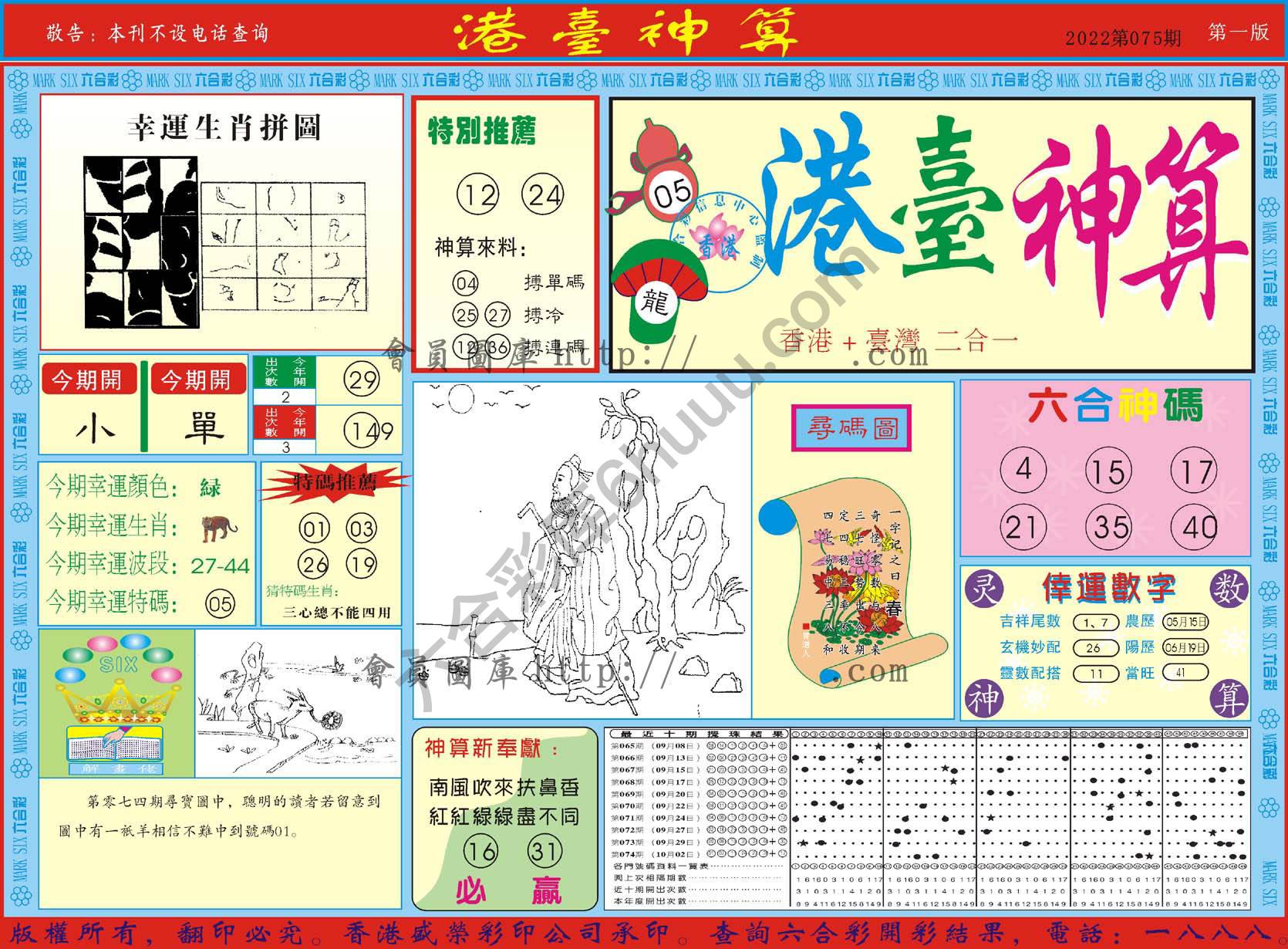 港台神算