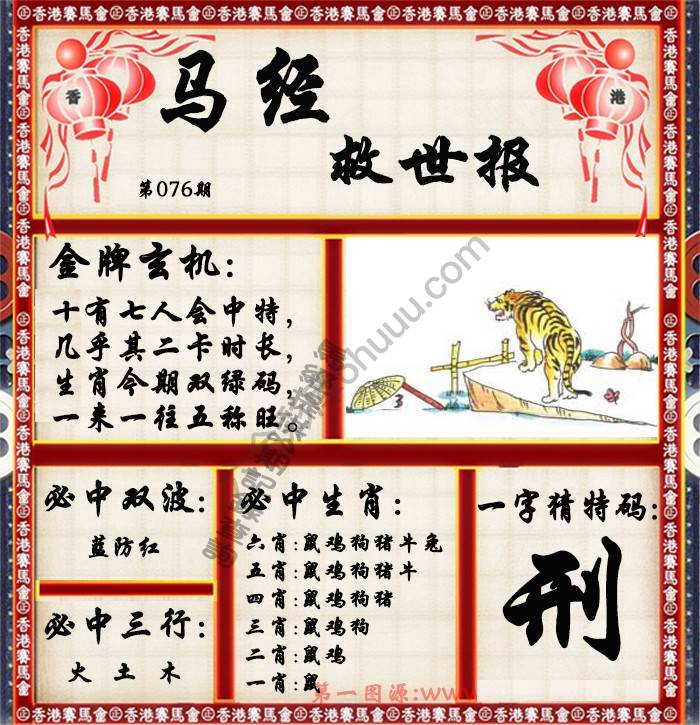 马经救世报