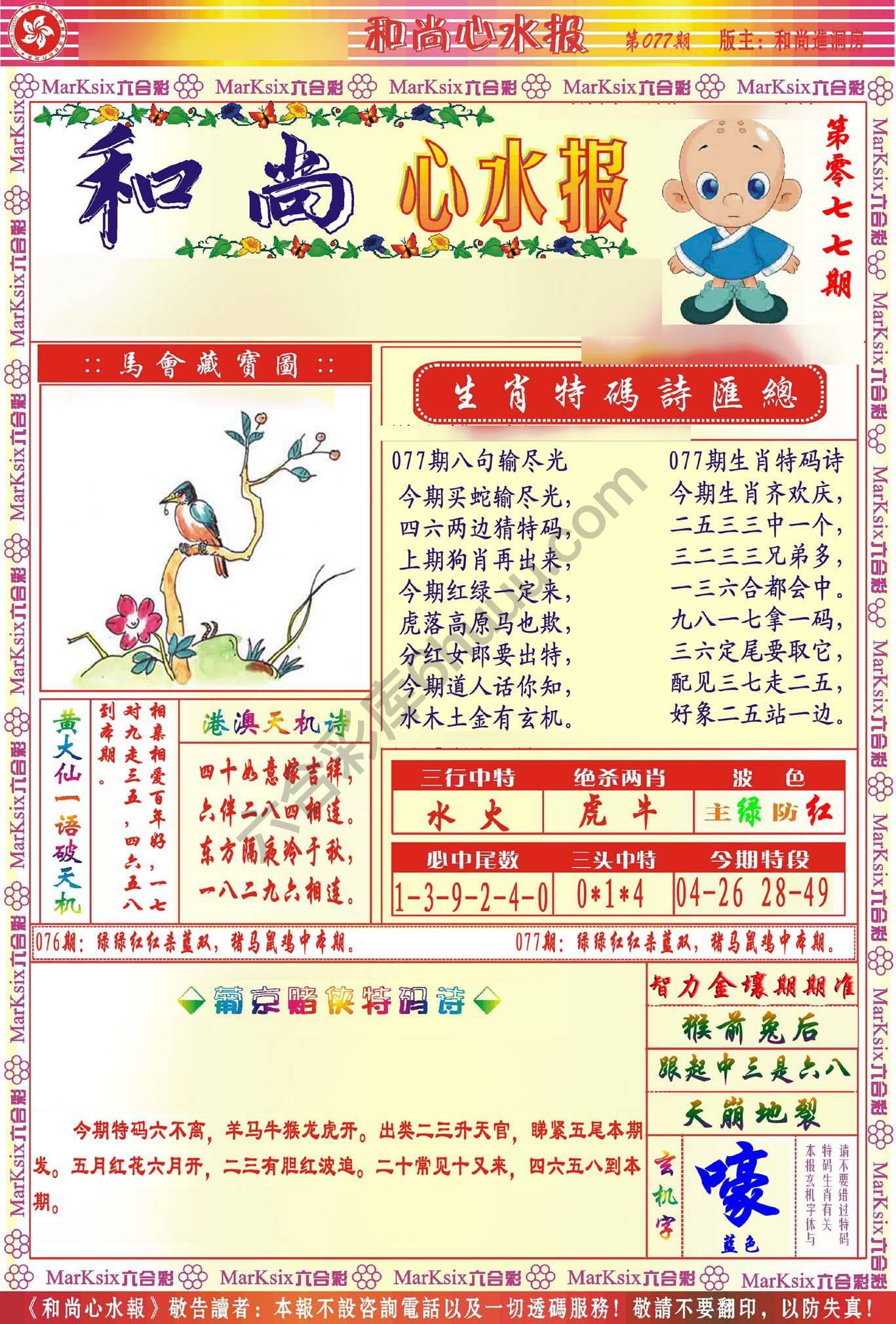 和尚心水报