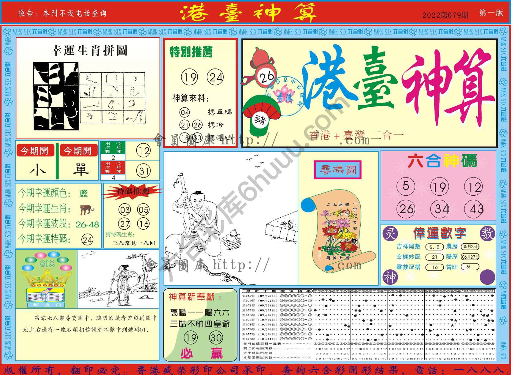 港台神算