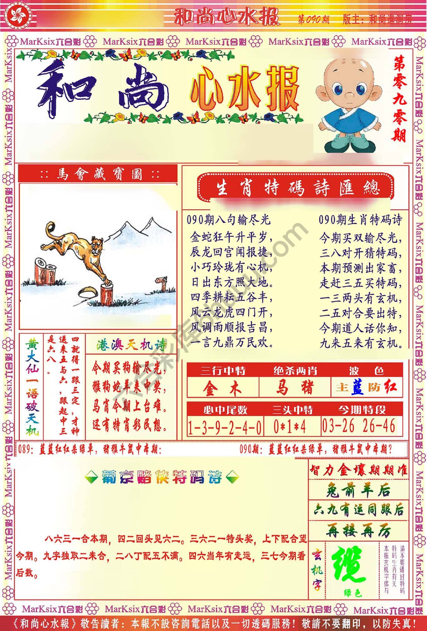 和尚心水报