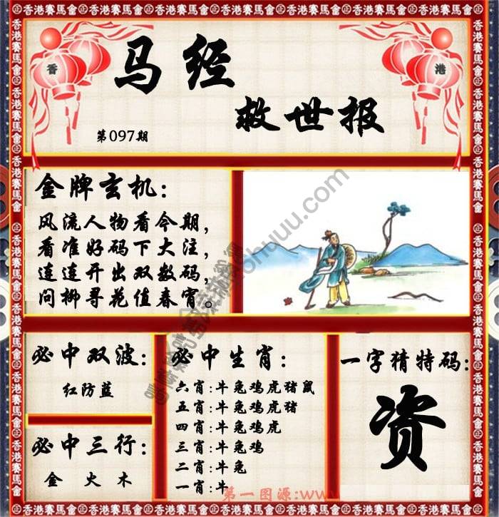 马经救世报