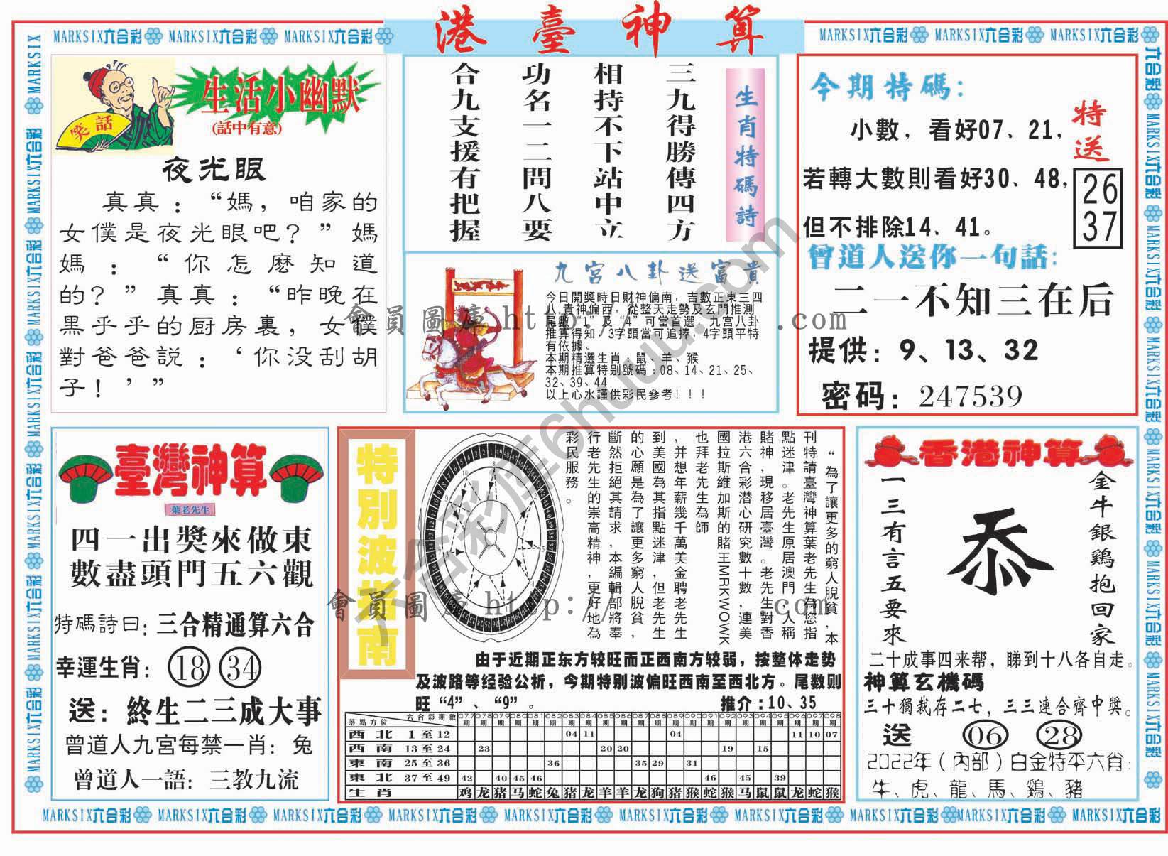 港台神算