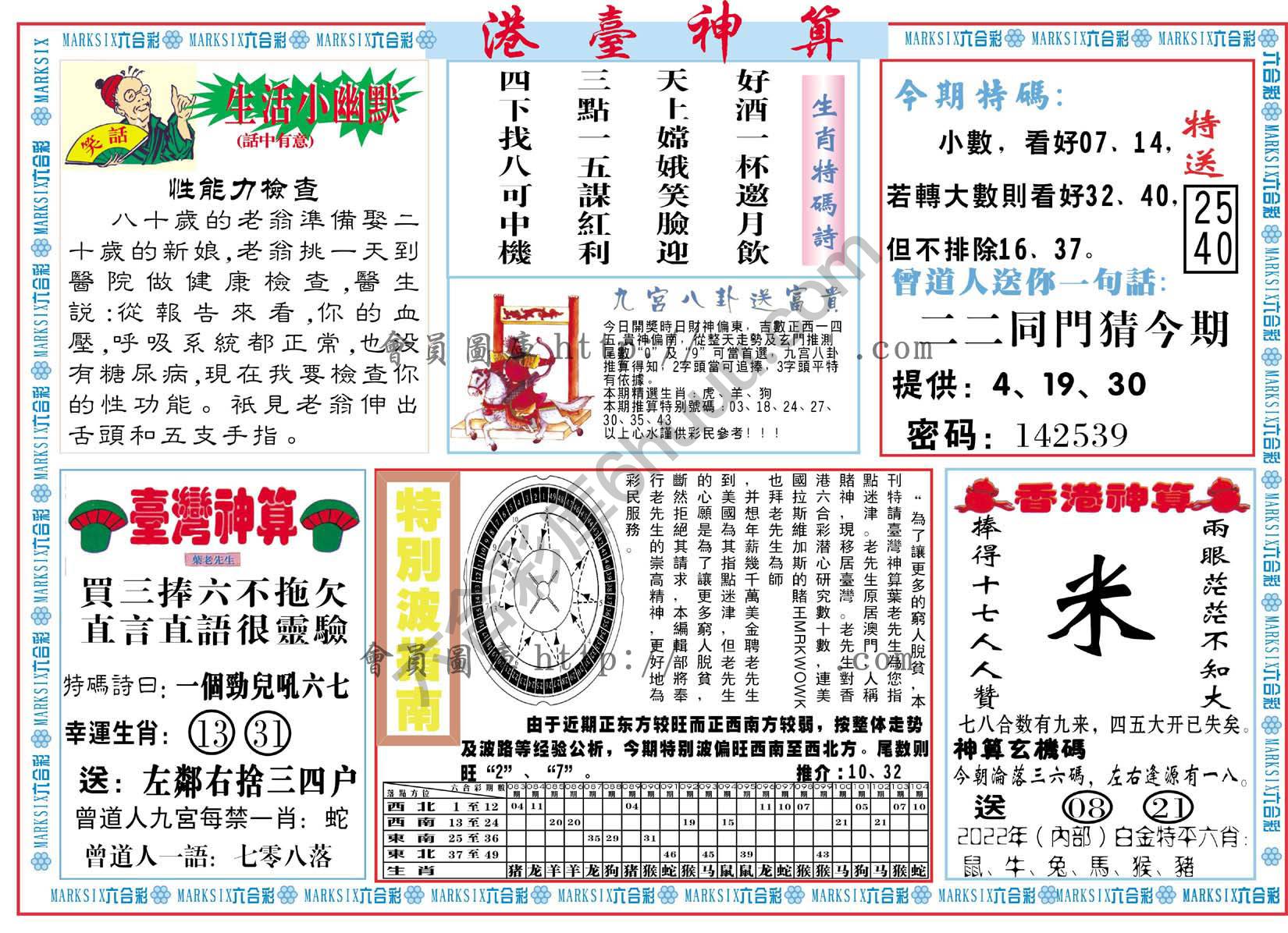 港台神算