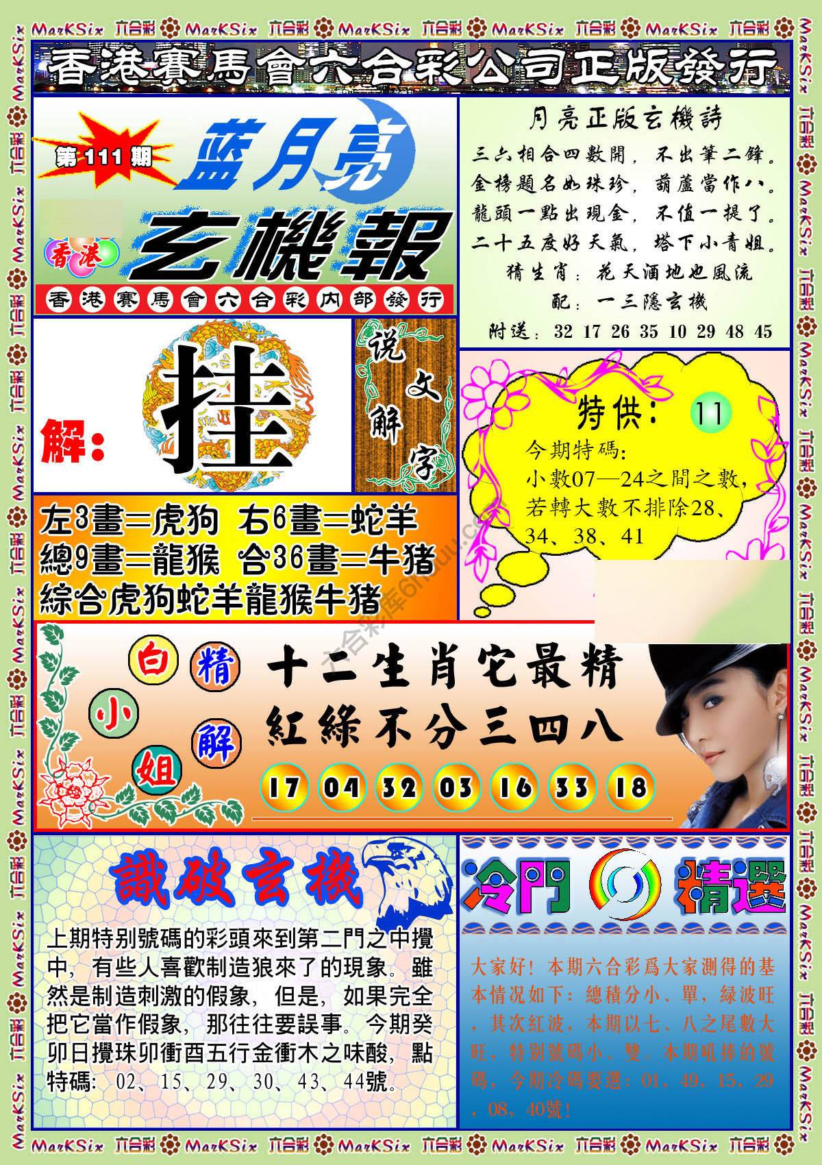 蓝月亮玄机报