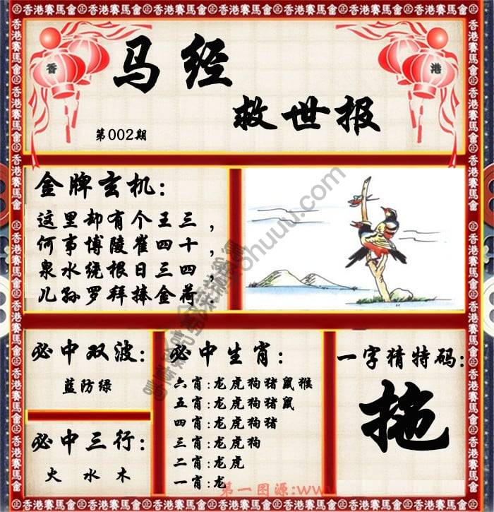 马经救世报