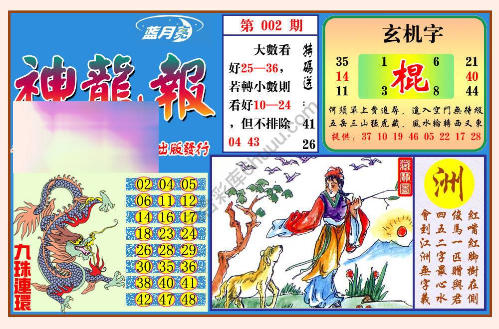 蓝月亮神龙报