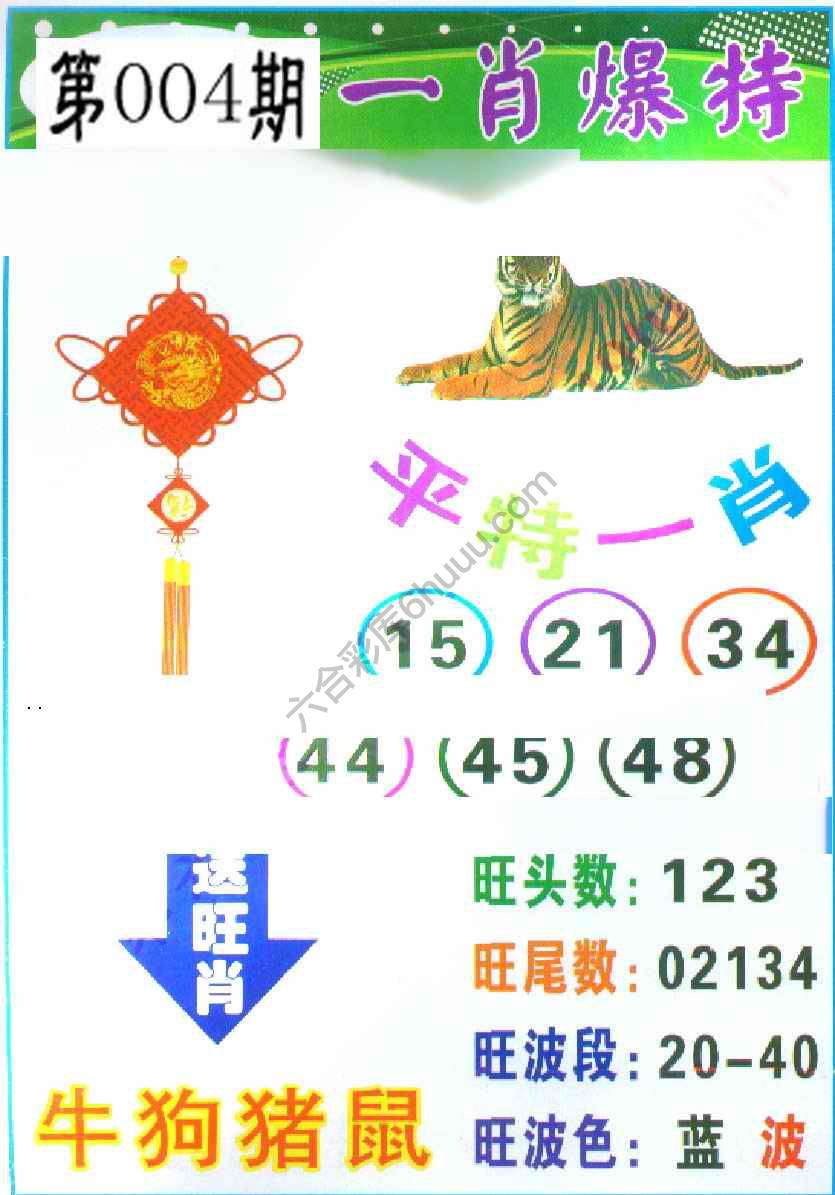 一肖爆特（新版）