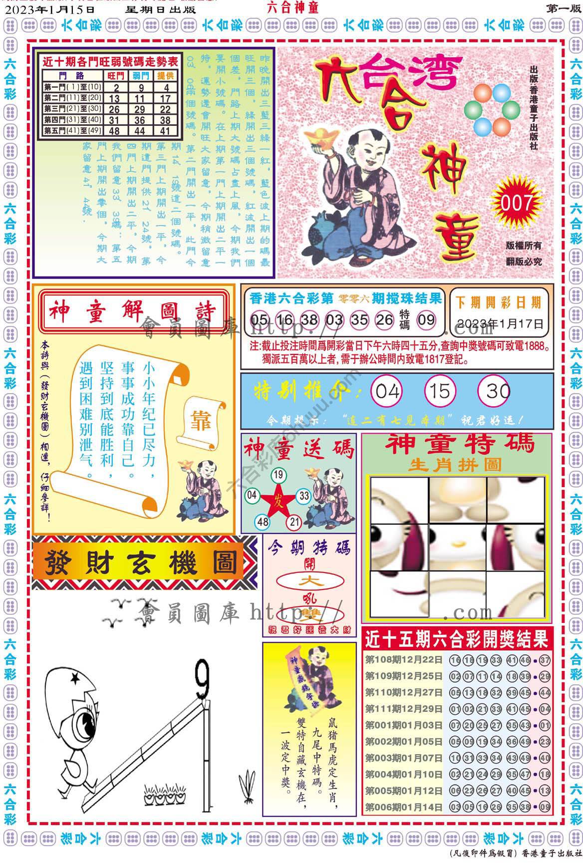 六合神童