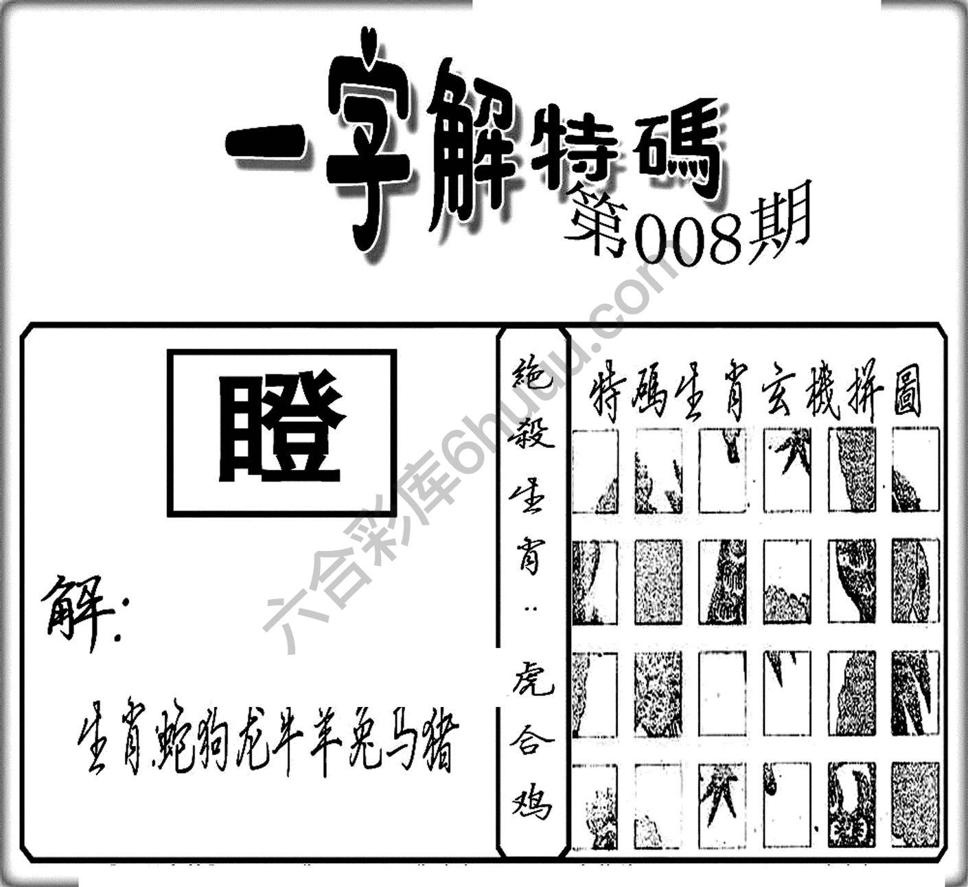 一字解特码