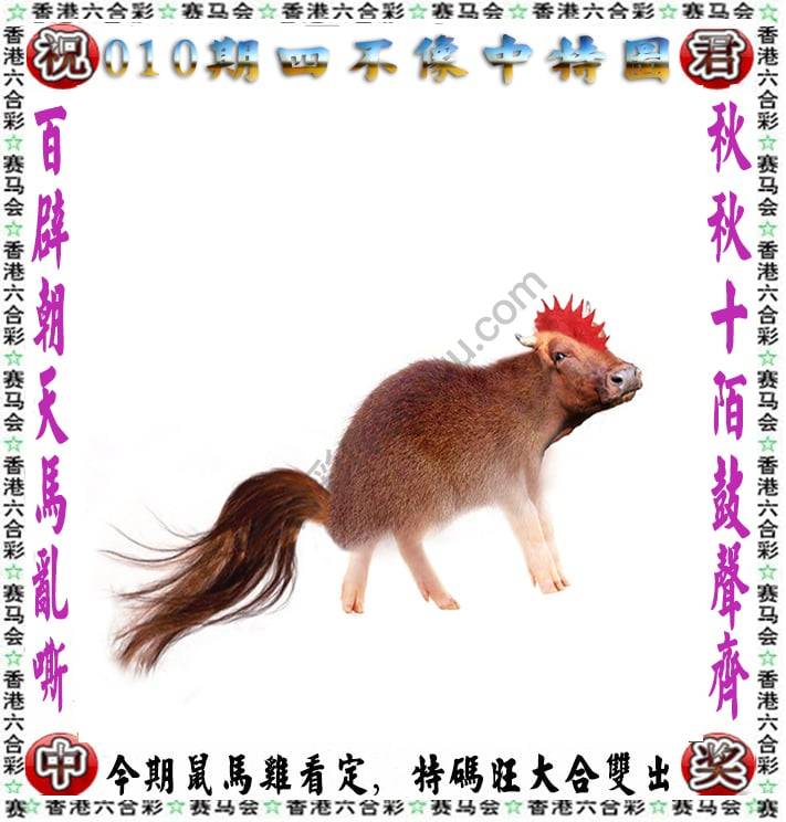 四不像中特图