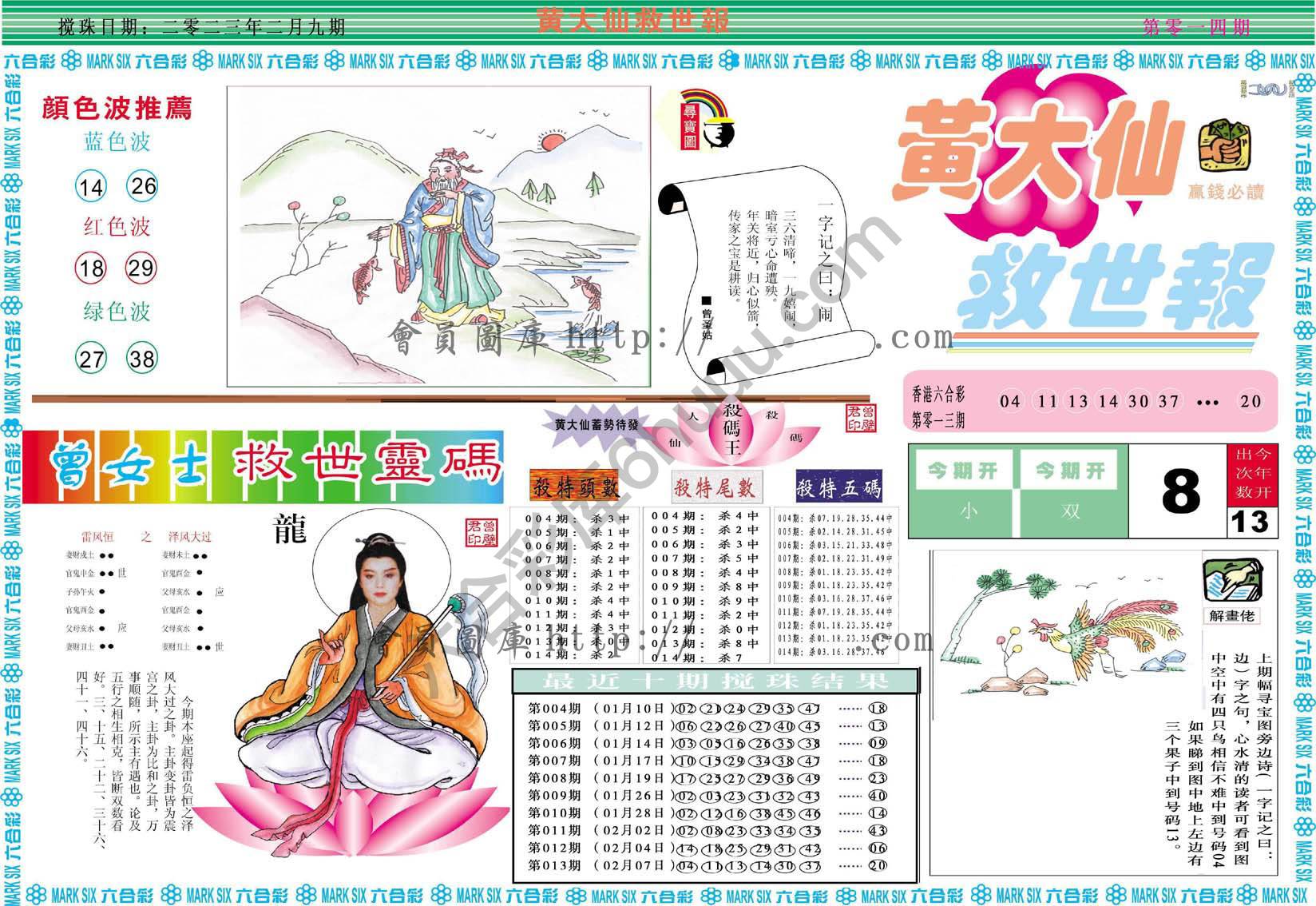 黄大仙救世报