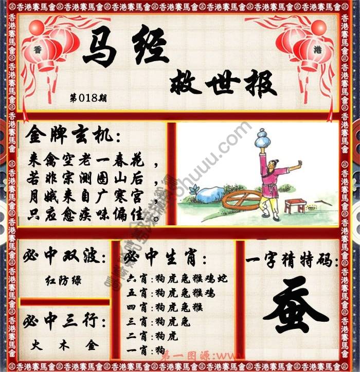 马经救世报