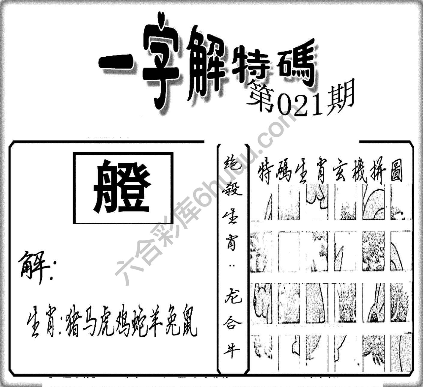 一字解特码