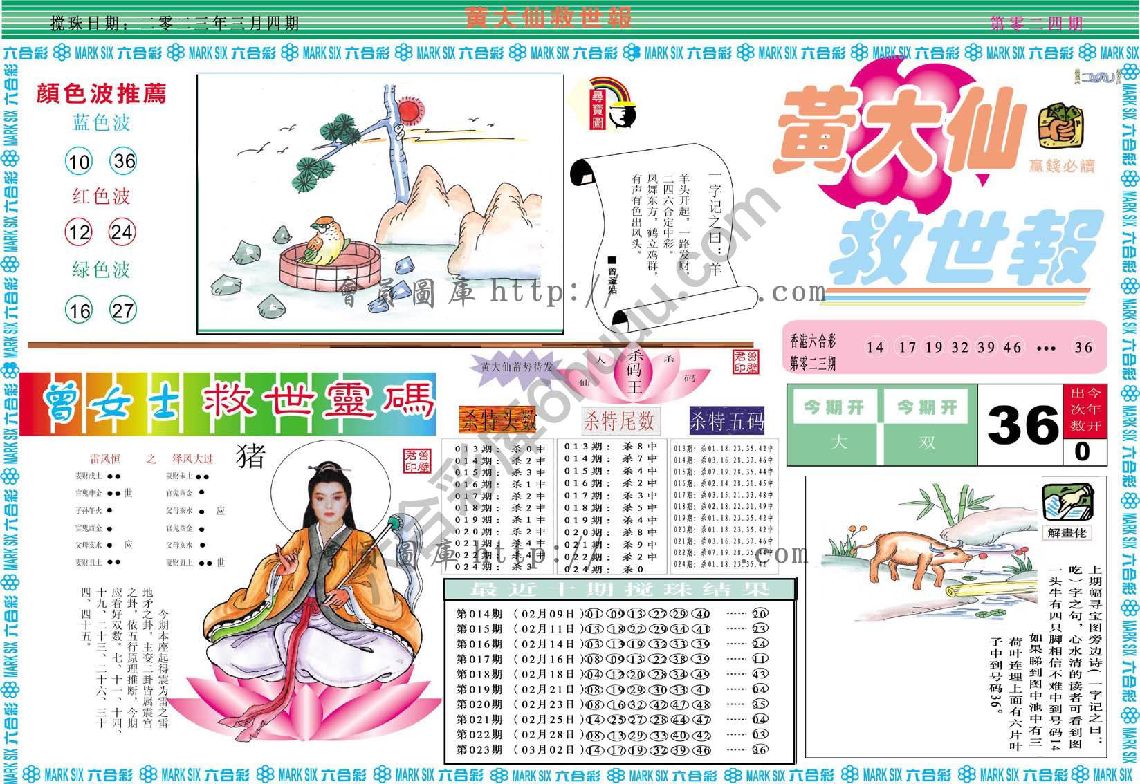 黄大仙救世报