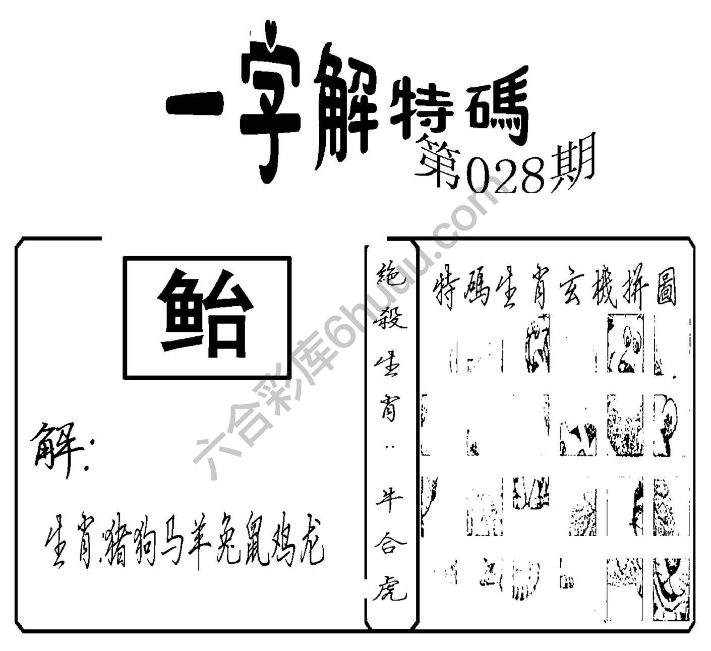 一字解特码