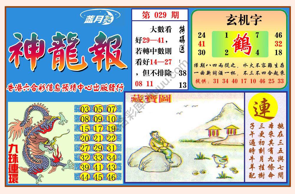 蓝月亮神龙报