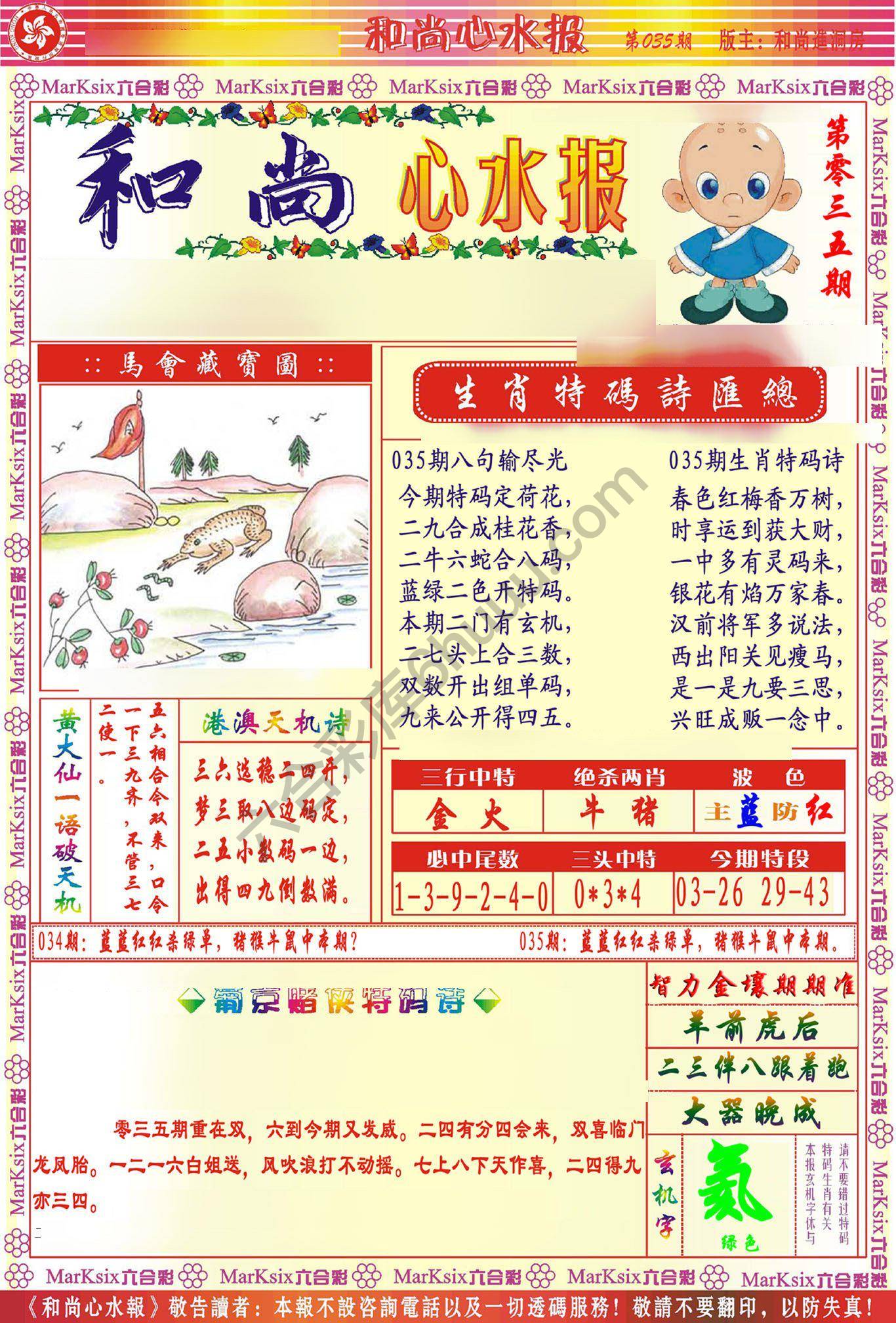 和尚心水报