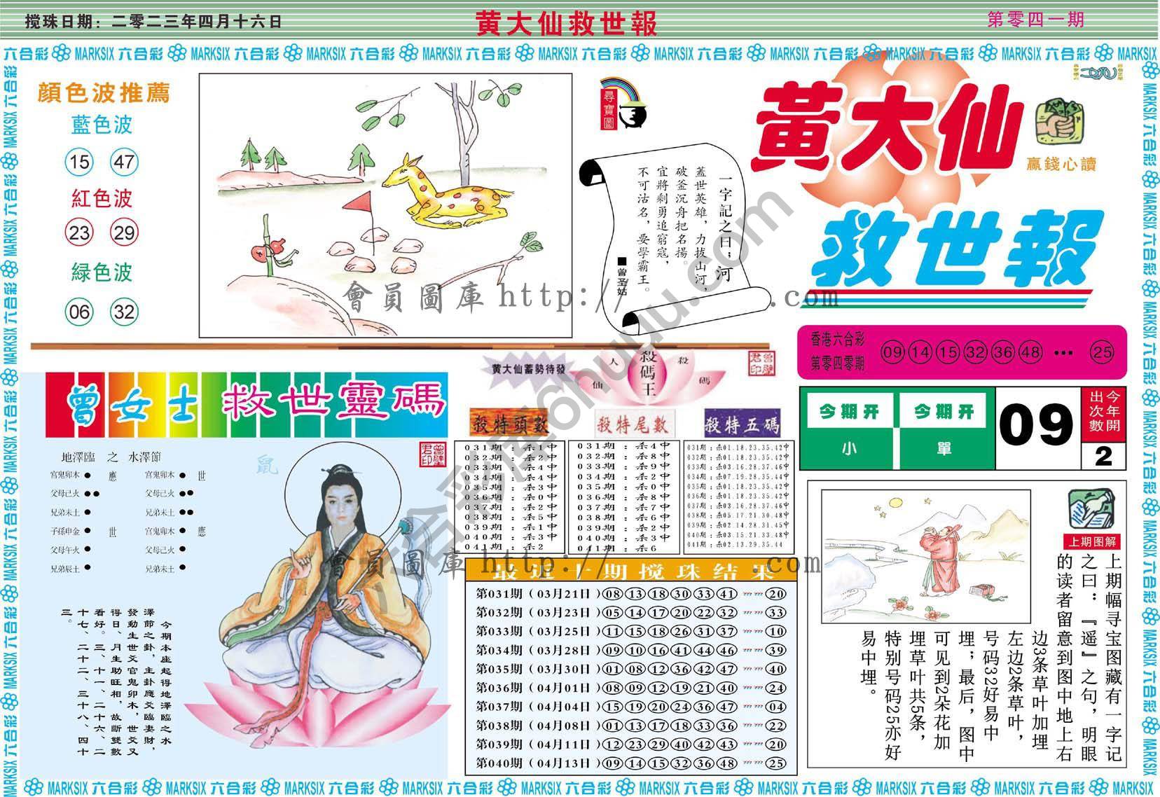 黄大仙救世报