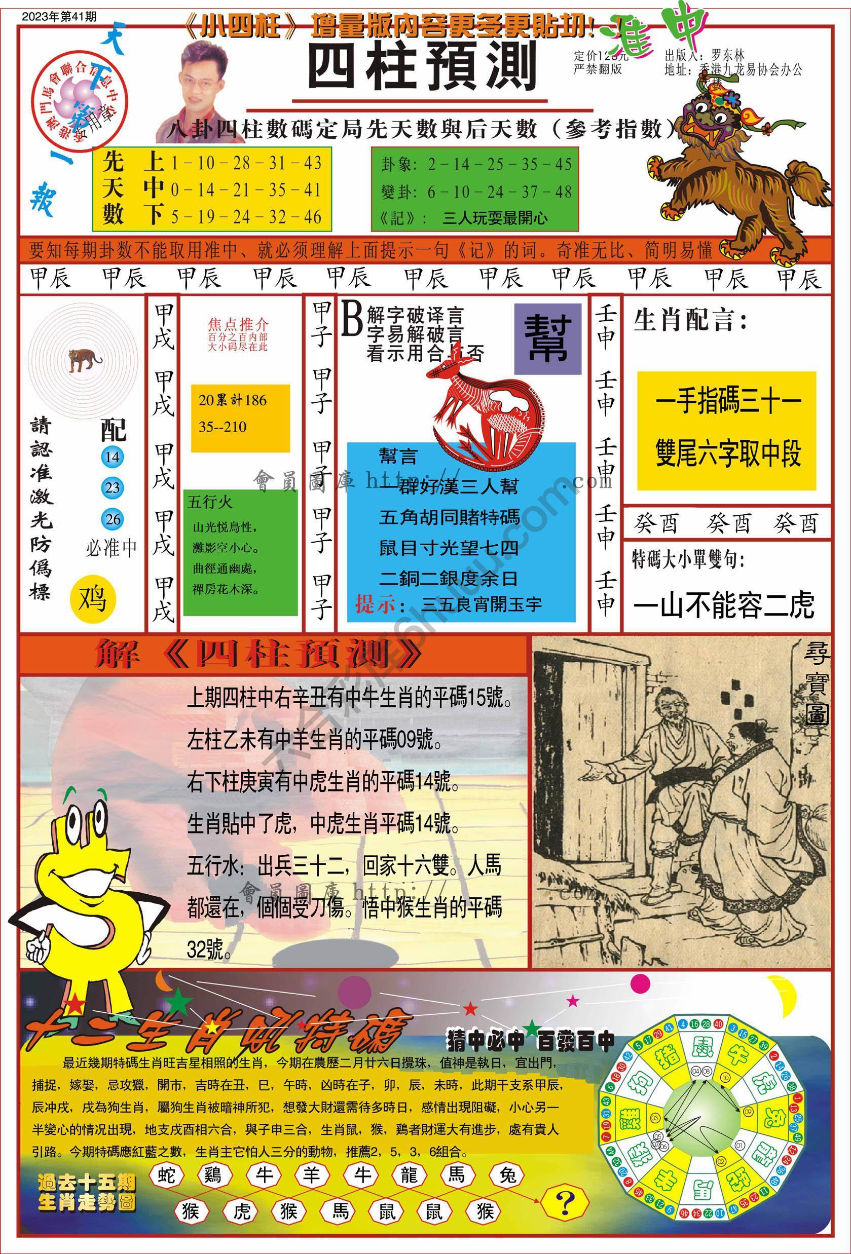 四柱预测