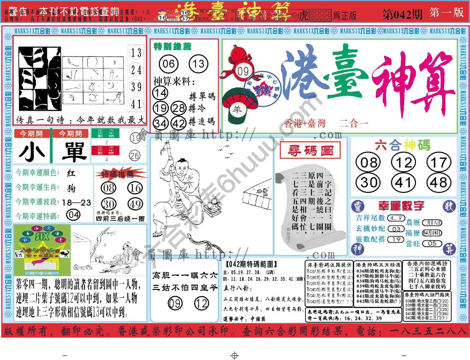 港台神算