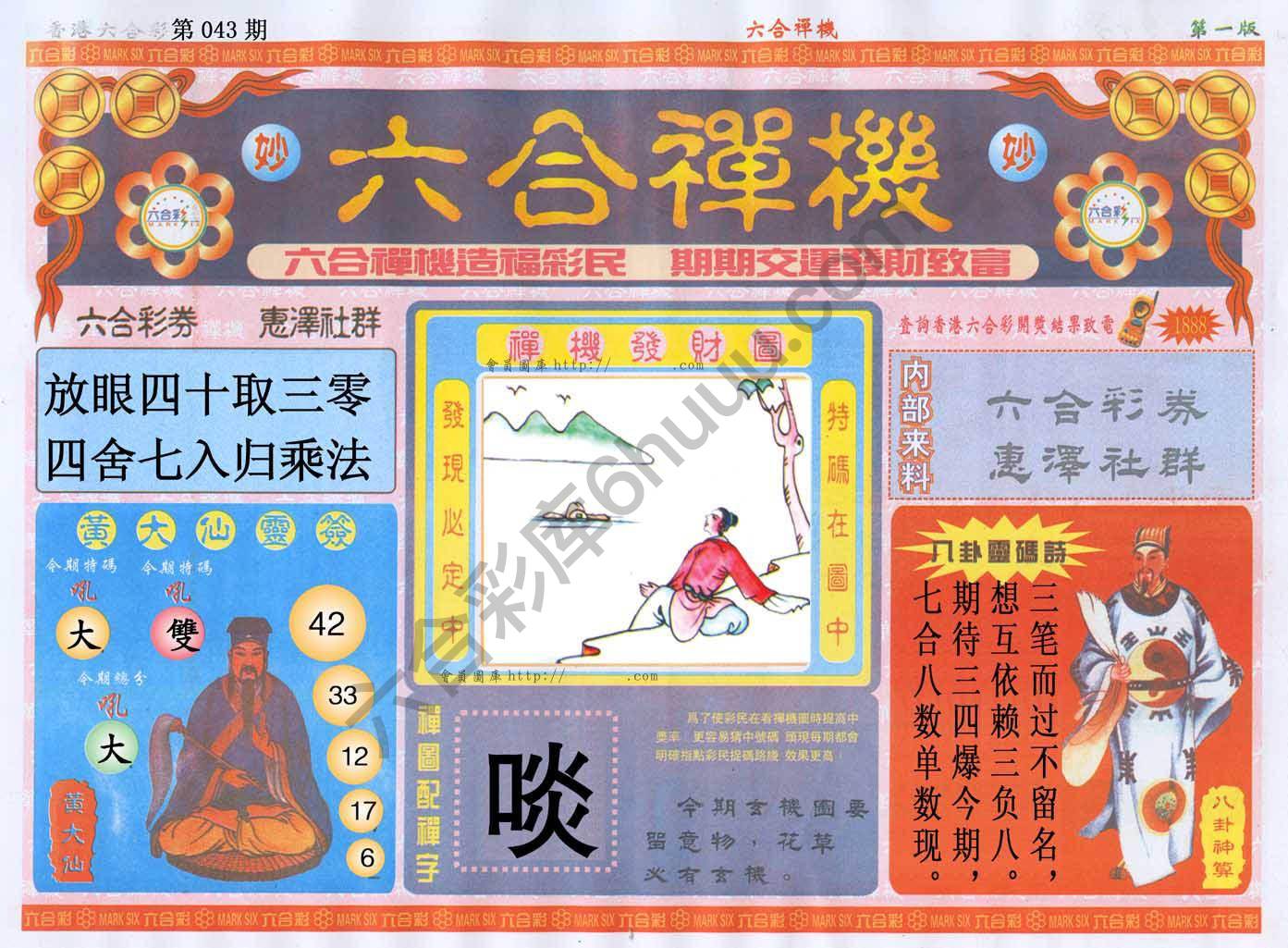 六合禅机