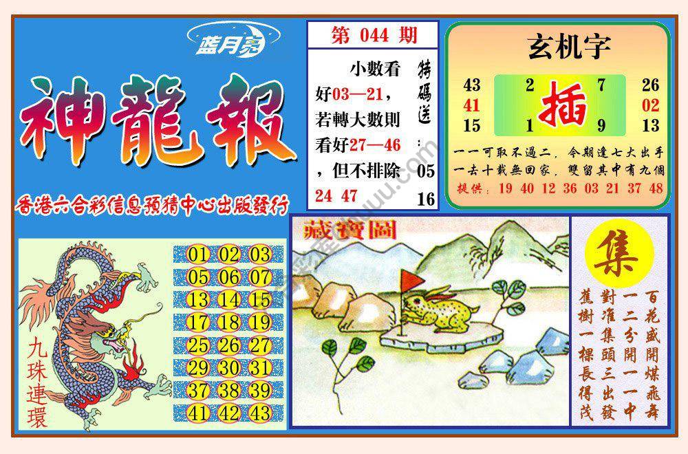 蓝月亮神龙报
