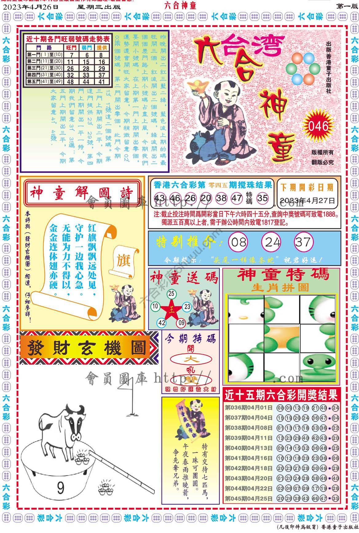 六合神童