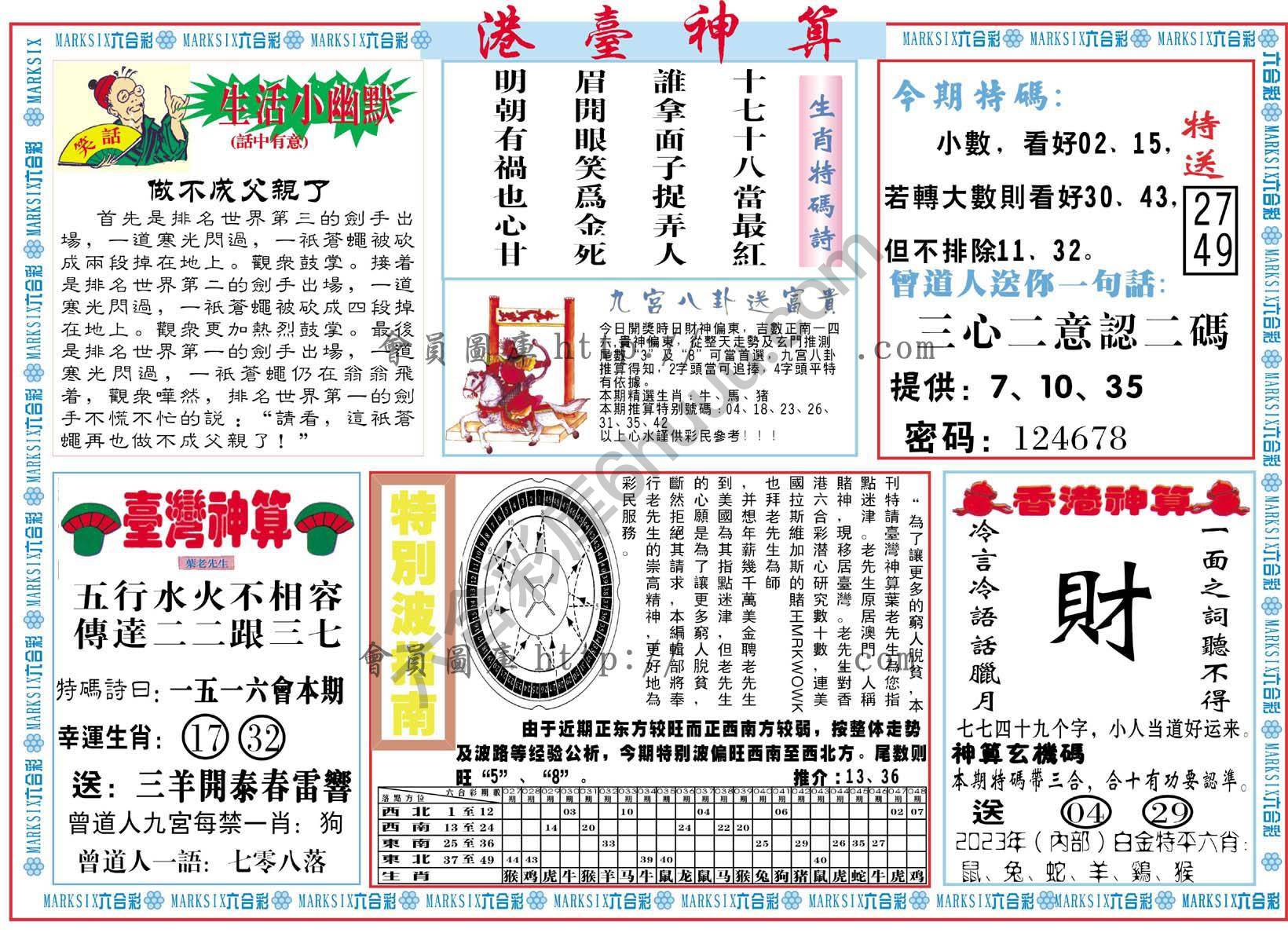 港台神算