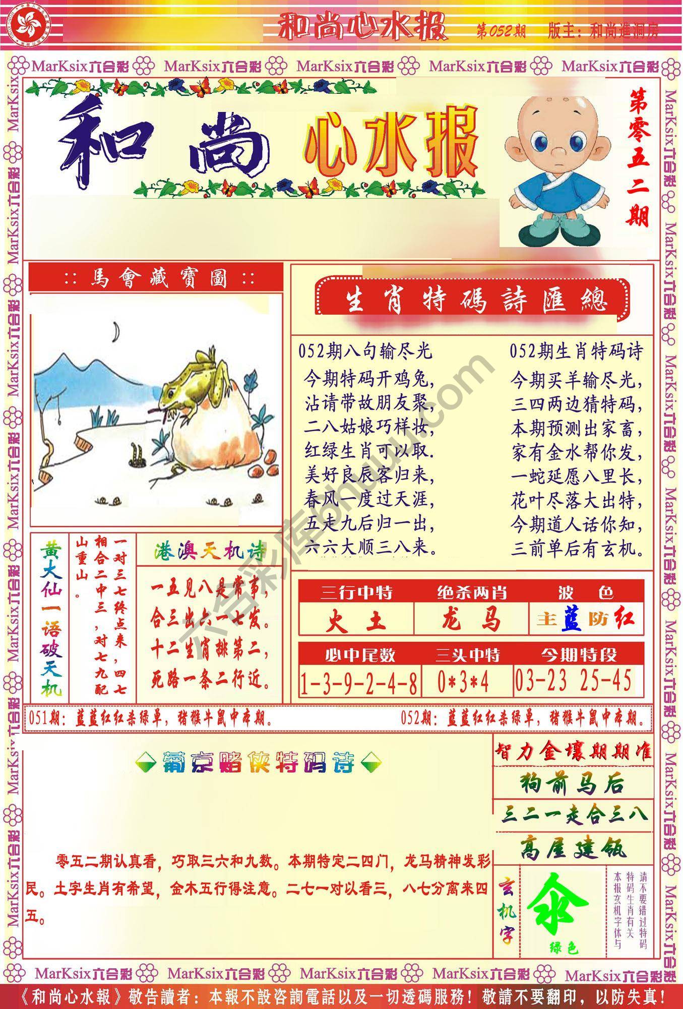 和尚心水报