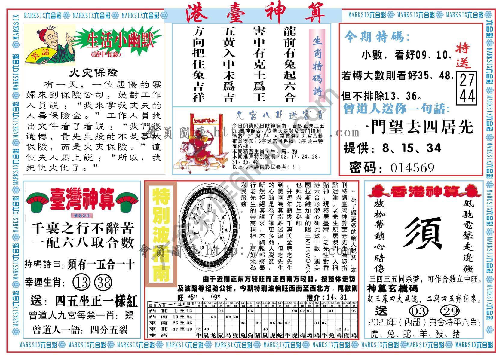港台神算