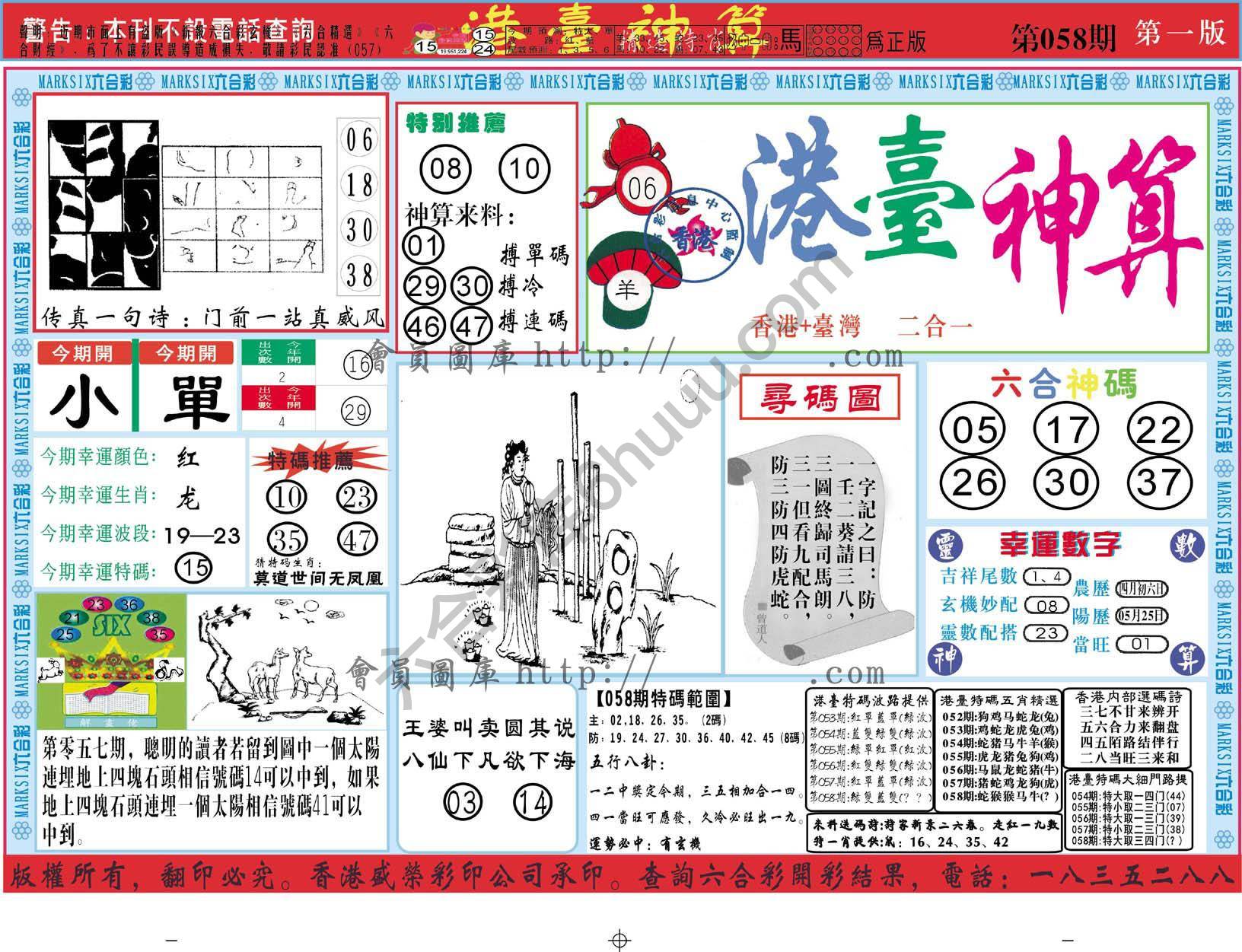 港台神算