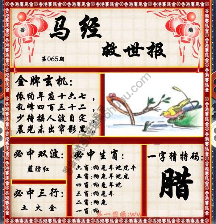 马经救世报
