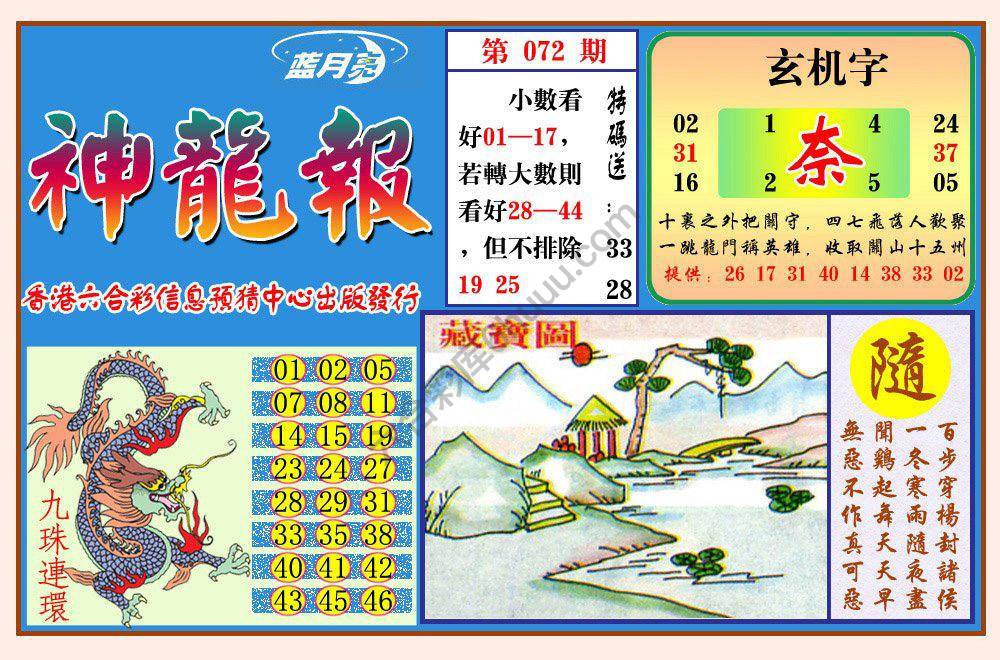 蓝月亮神龙报