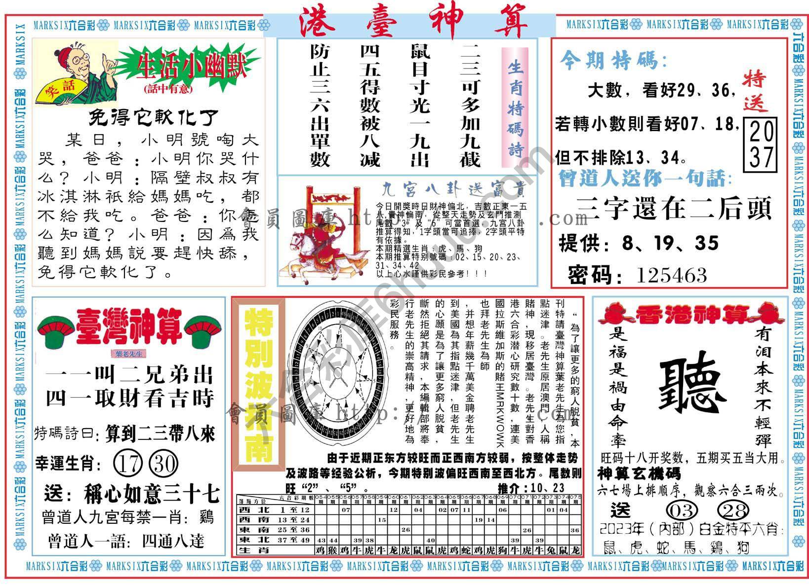 港台神算