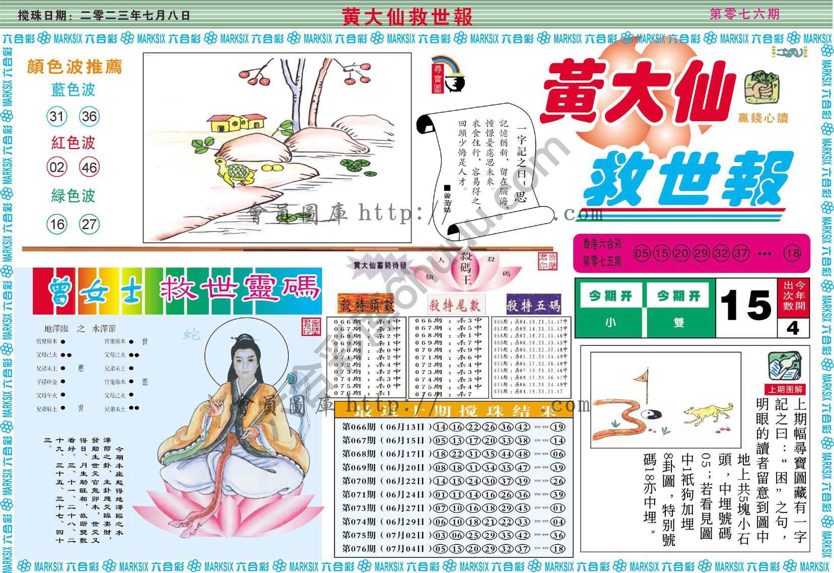 黄大仙救世报