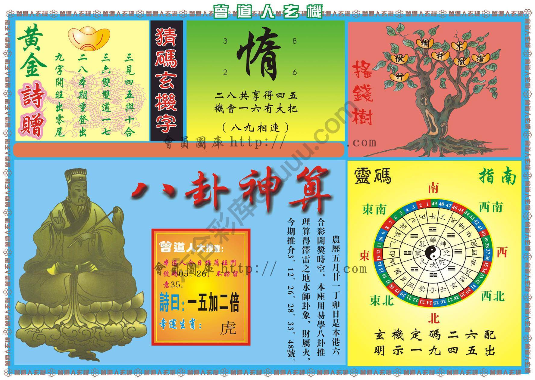 曾道人玄机